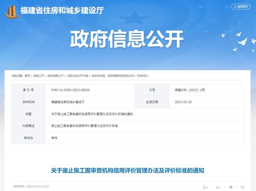 福建省住房和城鄉(xiāng)建設(shè)廳辦公室關(guān)于廢止施工圖審查機(jī)構(gòu)信用評價管理辦法及評價標(biāo)準(zhǔn)的通知