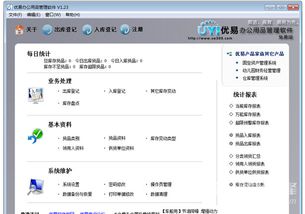 優易辦公用品管理系統 辦公用品管理軟件 v1.24 中文版軟件下載