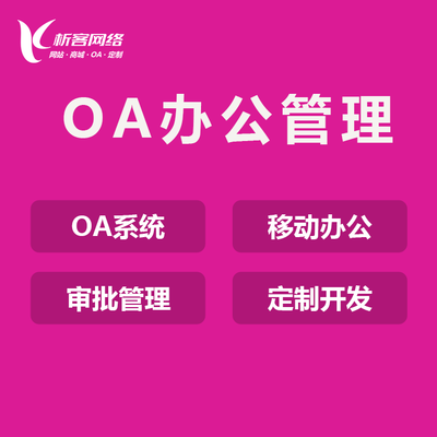 學校OA辦公平臺開發在線審批軟件制作任務管理系統定制-析客網絡