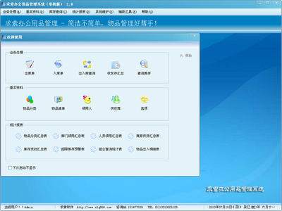 求索辦公用品管理系統(tǒng) V2.8 免費版