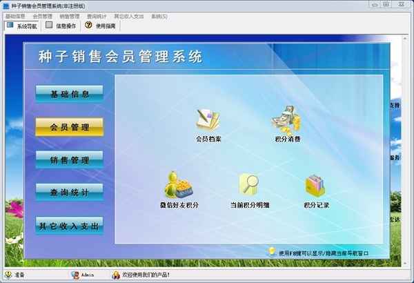 種子銷售會員管理軟件 官方版 v1.0