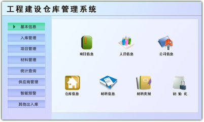 工程建設(shè)倉庫管理系統(tǒng)