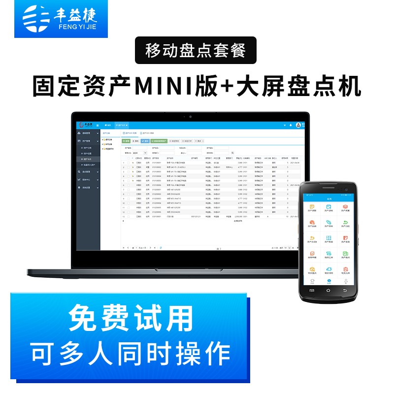 豐益捷固定資產管理系統mini版辦公軟件企業公司工廠.