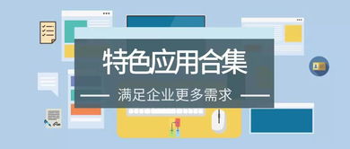 有了這些oa系統特色應用,辦公更方便,管理更精細