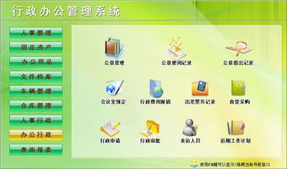 行政辦公管理系統←行政管理←產品中心←宏達管理軟件體驗中心--中小型優秀管理軟件←宏達系列軟件下載,試用,價格,定制開發,代理,軟件教程