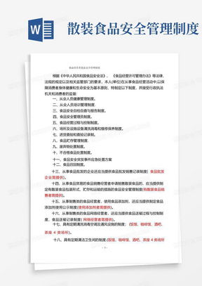 食品經營安全管理制度word模板下載 熊貓辦公