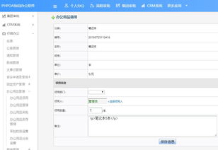 phpoa協同oa系統協助辦公用品管理