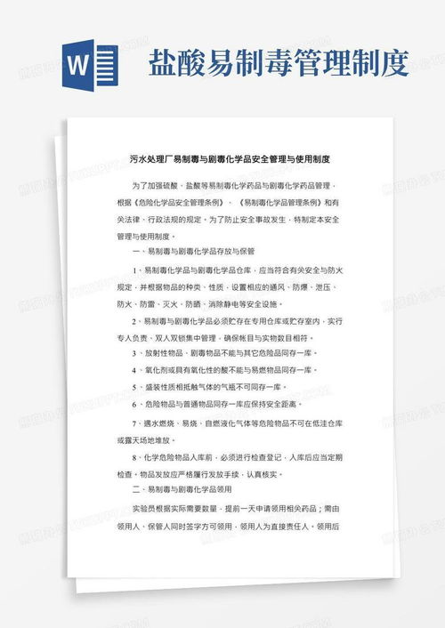 污水處理廠易制毒與劇毒化學品安全管理與使用制度word模板下載 編號lvdkddyn 熊貓辦公