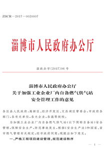 市政府辦公廳 關(guān)于加強(qiáng)工業(yè)企業(yè)廠內(nèi)自備燃?xì)夤庹景踩芾砉ぷ鞯囊庖? class=