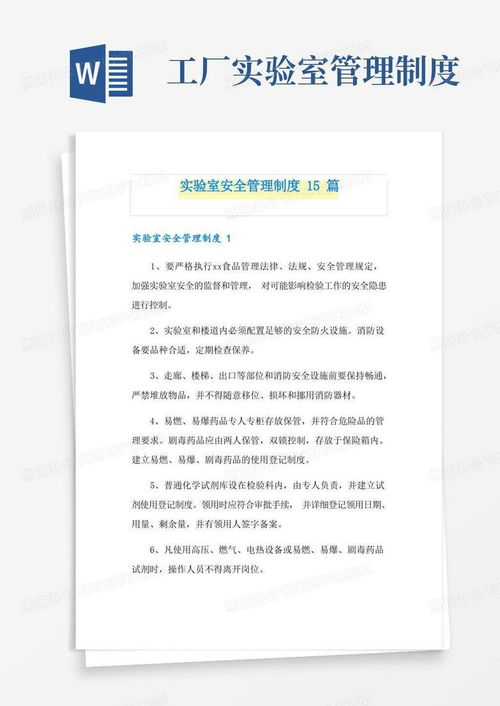工廠實驗室管理制度 實驗室安全管理制度15篇word模板下載 編號lpmnarjq 熊貓辦公
