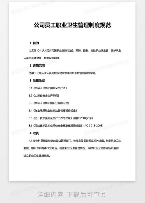 公司員工職業(yè)衛(wèi)生管理制度規(guī)范 模板下載與平臺(tái)開發(fā)指南