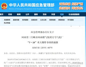 應(yīng)急管理部辦公廳關(guān)于河南省三門(mén)峽市河南煤氣集團(tuán)義馬氣化廠“7·19”重大爆炸事故的通報(bào)及辦公平臺(tái)開(kāi)發(fā)啟示